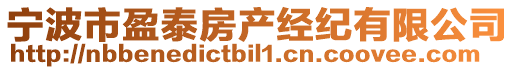 寧波市盈泰房產經紀有限公司