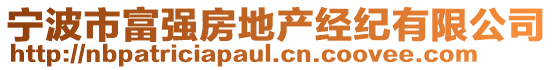 寧波市富強(qiáng)房地產(chǎn)經(jīng)紀(jì)有限公司