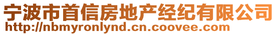 寧波市首信房地產經紀有限公司