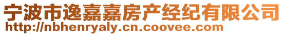 寧波市逸嘉嘉房產(chǎn)經(jīng)紀(jì)有限公司