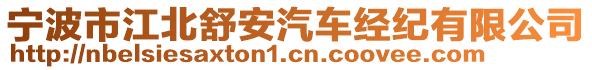 寧波市江北舒安汽車經(jīng)紀(jì)有限公司