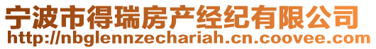 寧波市得瑞房產經紀有限公司