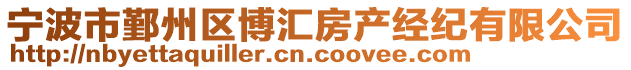 寧波市鄞州區(qū)博匯房產(chǎn)經(jīng)紀(jì)有限公司