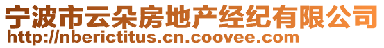 寧波市云朵房地產(chǎn)經(jīng)紀(jì)有限公司