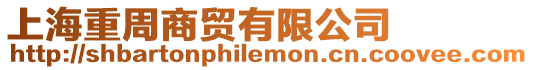 上海重周商貿有限公司