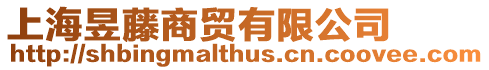 上海昱藤商貿有限公司