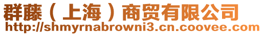 群藤(上海)商貿(mào)有限公司
