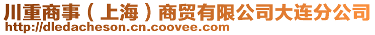 川重商事(上海)商貿有限公司大連分公司