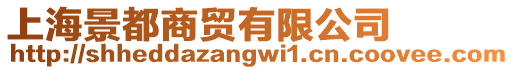 上海景都商貿有限公司