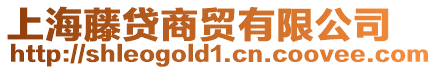 上海藤貸商貿(mào)有限公司