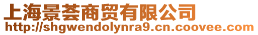 上海景薈商貿有限公司