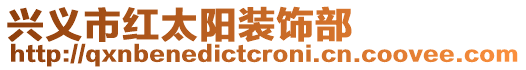 興義市紅太陽裝飾部
