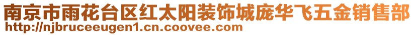 南京市雨花臺區紅太陽裝飾城龐華飛五金銷售部