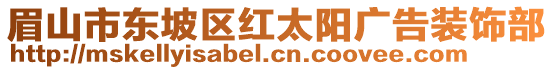 眉山市東坡區(qū)紅太陽廣告裝飾部