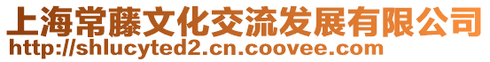 上海常藤文化交流發展有限公司