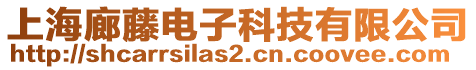 上海廊藤電子科技有限公司