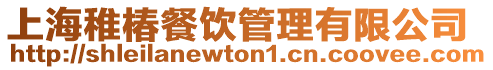 上海稚椿餐飲管理有限公司