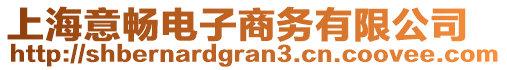 上海意暢電子商務(wù)有限公司