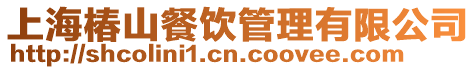 上海椿山餐飲管理有限公司