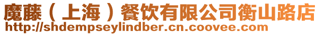 魔藤(上海)餐飲有限公司衡山路店