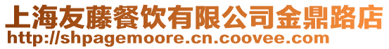 上海友藤餐飲有限公司金鼎路店