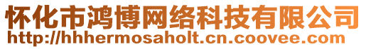 懷化市鴻博網絡科技有限公司