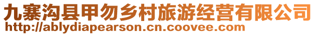 九寨溝縣甲勿鄉村旅游經營有限公司