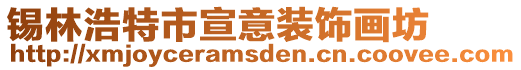 錫林浩特市宣意裝飾畫坊