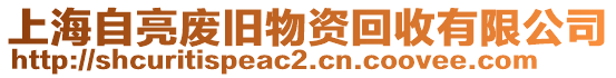 上海自亮廢舊物資回收有限公司