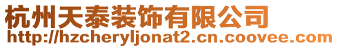 杭州天泰裝飾有限公司