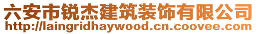 六安市銳杰建筑裝飾有限公司
