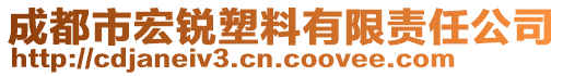 成都市宏銳塑料有限責任公司
