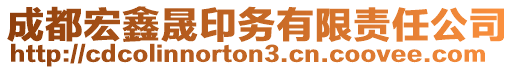 成都宏鑫晟印務有限責任公司