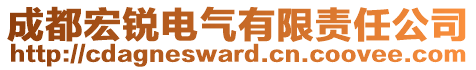 成都宏銳電氣有限責(zé)任公司