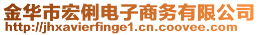 金華市宏俐電子商務(wù)有限公司