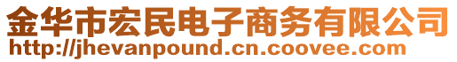 金華市宏民電子商務(wù)有限公司