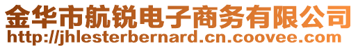 金華市航銳電子商務有限公司