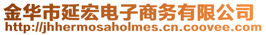 金華市延宏電子商務有限公司