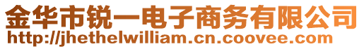 金華市銳一電子商務(wù)有限公司