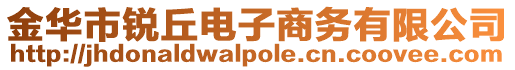 金華市銳丘電子商務有限公司