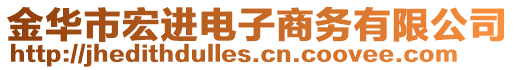 金華市宏進電子商務有限公司