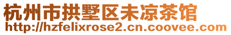 杭州市拱墅區(qū)未涼茶館