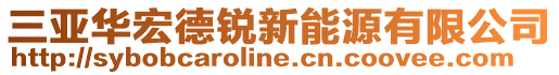 三亞華宏德銳新能源有限公司