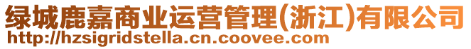 綠城鹿嘉商業運營管理(浙江)有限公司