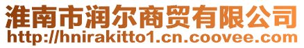 淮南市潤爾商貿有限公司