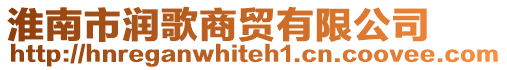 淮南市潤歌商貿(mào)有限公司