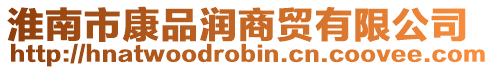 淮南市康品潤商貿(mào)有限公司