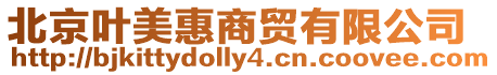 北京葉美惠商貿(mào)有限公司