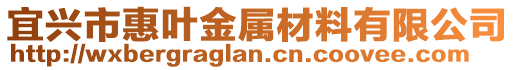 宜興市惠葉金屬材料有限公司