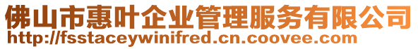 佛山市惠葉企業管理服務有限公司